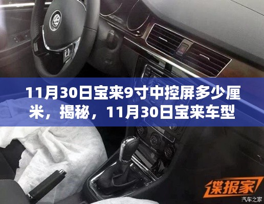 揭秘宝来车型9寸中控屏真实尺寸解析，转换厘米数及详细解读（最新资讯）