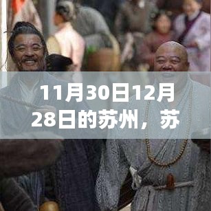 苏州深度游攻略，从入门到精通，完美行程指南（11月30日至12月2日）