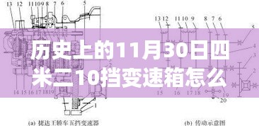 历史上的11月30日四米二车型搭载10挡变速箱深度解析与评估