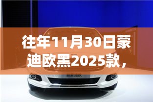 蒙迪欧黑2025款与自然美景的邂逅，探寻内心宁静与远方之旅