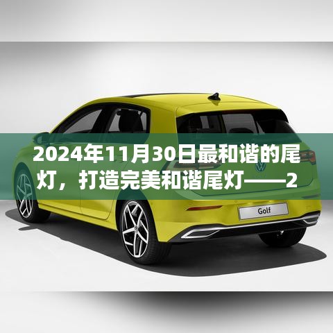 2024年11月30日最和谐尾灯DIY指南，从初学者到进阶用户的完美和谐尾灯打造