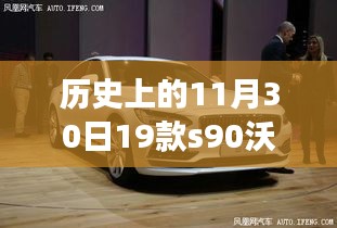 11月30日沃尔沃S90智能前脸黑化科技革新，领略革新设计与科技魅力