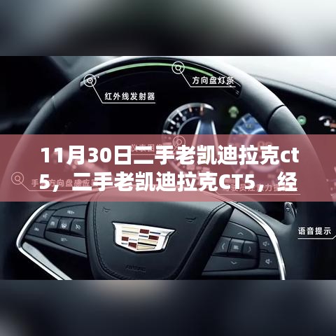 二手老凯迪拉克CT5，经典再现的魅力与价值探讨