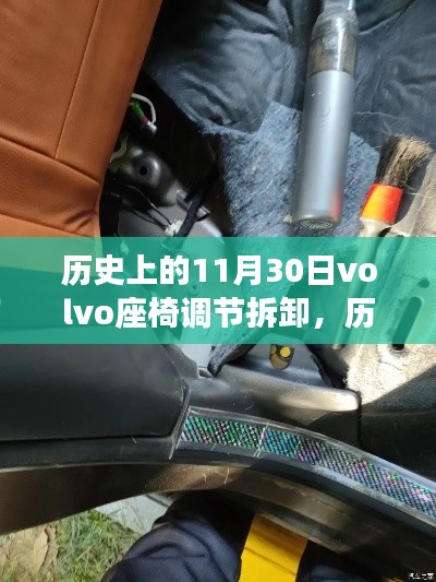 历史上的11月30日，Volvo座椅调节拆卸技术深度解析