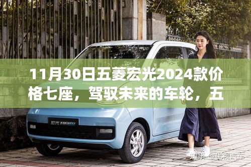 五菱宏光2024款七座新纪元，超越自我，未来驾驭之旅的价格与励志之旅