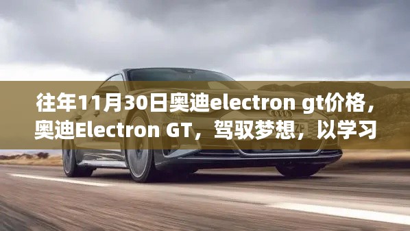 往年11月30日奥迪Electron GT价格揭秘，驾驭梦想，变革之翼翱翔天际