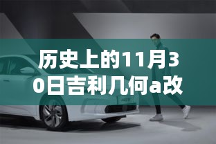 重塑汽车美学的深度解析，吉利几何A外观改装历程与历史上的11月30日纪念意义解读