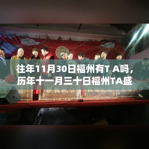 历年十一月三十日福州TA盛会回顾，影响与展望