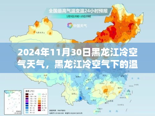 黑龙江冷空气下的温暖日常，友情与家庭的奇遇记（2024年11月30日）