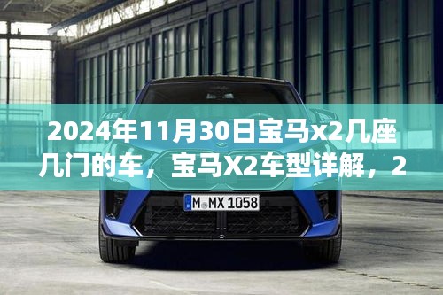 2024年宝马X2车型详解，座位与车门配置揭秘，新篇章开启