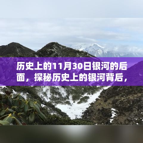 探秘历史上的银河背后，揭秘神秘而璀璨的11月30日之谜