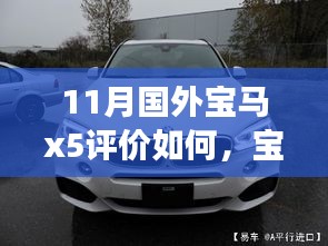 11月海外宝马X5评价揭秘，驾驭变化，自信成就梦想之旅之旅