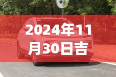 吉利萤火虫龙腾版车型深度解析，2024年11月30日指导价的秘密揭晓