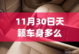 11月30日新款天籁车身尺寸详解与深度评测