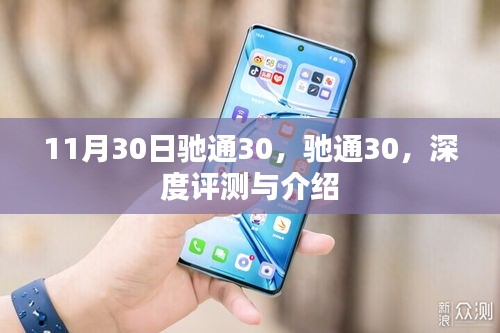 驰通30深度评测与介绍