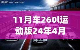 揭秘小巷深处的特色小车行，探寻11月车260l运动版价格神秘之旅