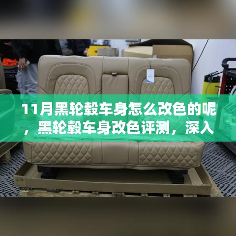 深入了解十一月新趋势下的改装艺术，黑轮毂车身改色评测与改装指南