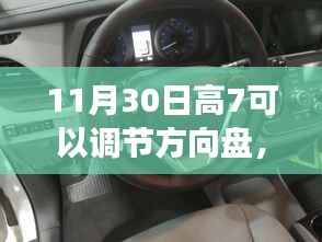 高7智能方向盘重塑驾驶体验，调节方向盘，驾驭未来科技