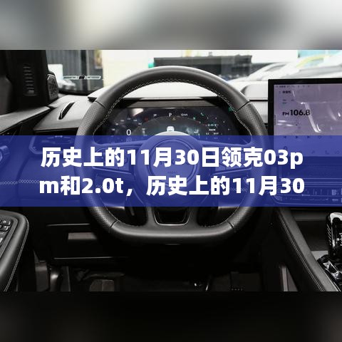 历史上的11月30日，领克03 PM与2.0T车型的辉煌瞬间