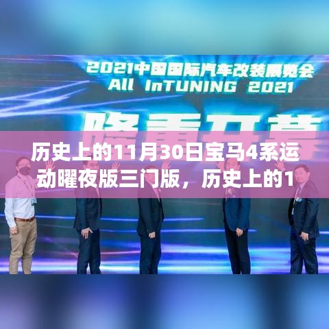 历史上的11月30日，宝马4系运动曜夜版三门版深度解析