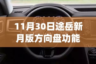 11月30日途岳新月版方向盘功能详解与全面评测