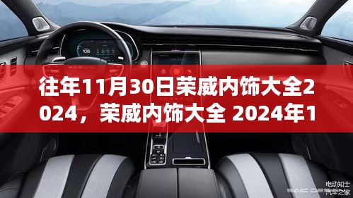 荣威内饰大全深度解析与前瞻，2024年11月30日版展望