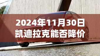 凯迪拉克在2024年11月30日的降价趋势分析与预测