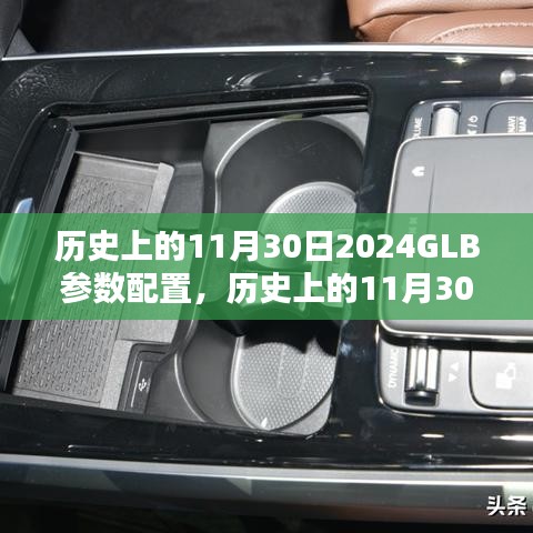 历史上的11月30日，深度解析与观点阐述2024GLB参数配置