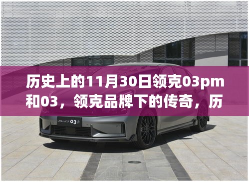 历史上的11月30日，领克品牌下的传奇车型领克03 PM与03全面评测介绍