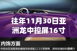 亚洲龙中控屏背后的励志故事，16寸屏幕，驾驭未来的钥匙