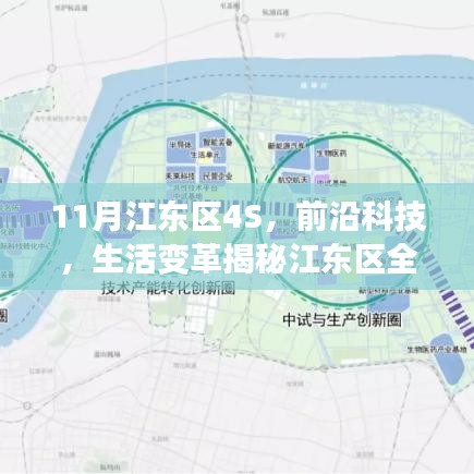 揭秘江东区全新智能科技产品，前沿科技引领未来智能生活新纪元——江东区智能科技展11月盛大开幕