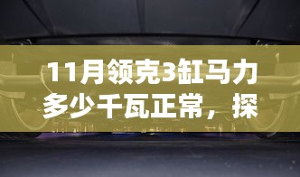 探秘十一月领克三缸马力与小巷深处的隐藏宝藏店