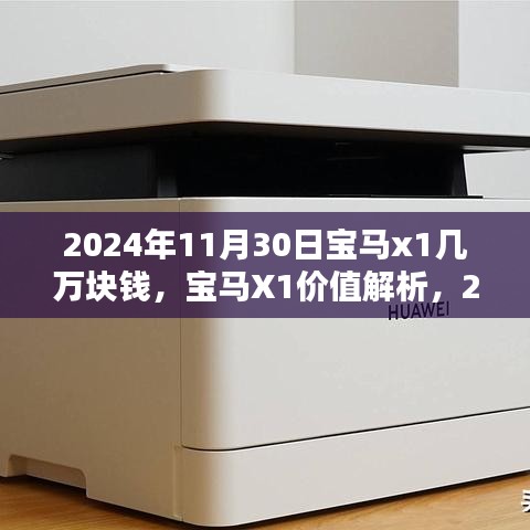 宝马X1价值解析与定价策略透视，2024年11月30日的宝马X1定价及市场动态