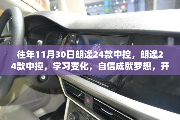 朗逸24款中控升级，学习变化，自信成就梦想，开启人生新篇章之路