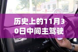 探寻主驾驶与副驾驶背后的故事，历史上的11月30日之旅