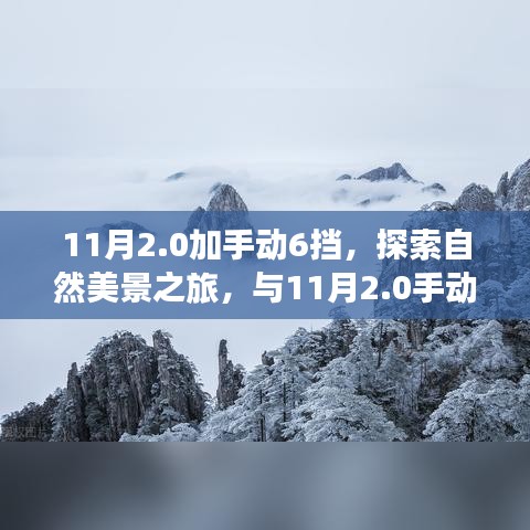 11月2.0手动六挡，自然探索与内心宁静的旅程