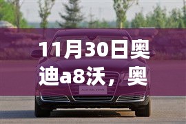 奥迪A8在11月30日的市场表现深度解析，优势与劣势剖析