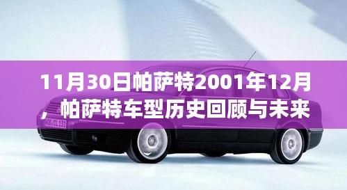 帕萨特车型历史回顾与未来展望，从2001年的变迁洞察汽车行业趋势