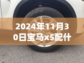 2024年宝马X5轮胎尺寸选择探讨，最佳轮胎尺寸搭配建议