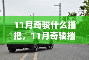 11月奇骏挡把升级全面解析，特性、体验、对比及用户群体深度探讨