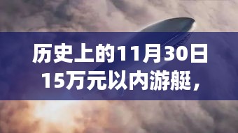 万元级智能游艇重塑海上生活体验，革命性科技产物限时登场，历史性的11月30日限定抢购！