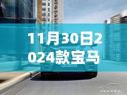 重磅揭晓，2024款宝马GT报价深度解析与观点碰撞