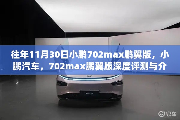 小鹏汽车，深度评测与介绍小鹏702max鹏翼版