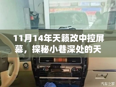 探秘隐藏式改装魅力店，天籁中控屏幕升级专家揭秘改装秘籍