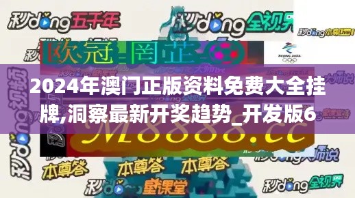 2024年澳门正版资料免费大全挂牌,洞察最新开奖趋势_开发版6.924-7