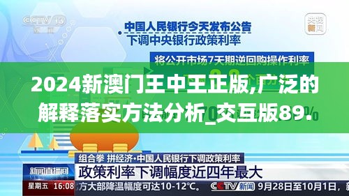 2024新澳门王中王正版,广泛的解释落实方法分析_交互版89.307-5