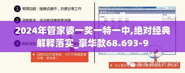 2024年管家婆一奖一特一中,绝对经典解释落实_豪华款68.693-9