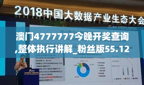 澳门4777777今晚开奖查询,整体执行讲解_粉丝版55.122-4