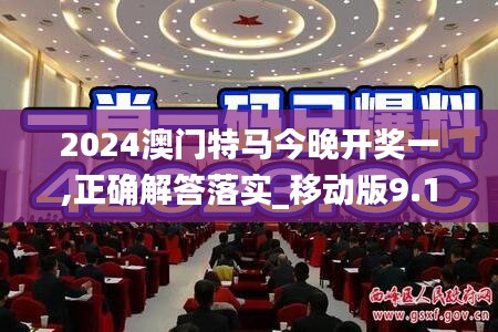 2024澳门特马今晚开奖一,正确解答落实_移动版9.102-4