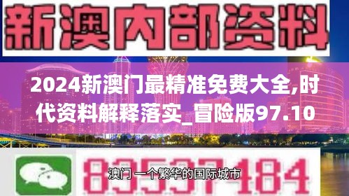 2024新澳门最精准免费大全,时代资料解释落实_冒险版97.100-8